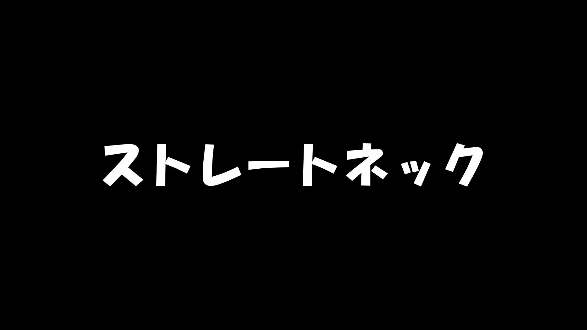 ストレートネック