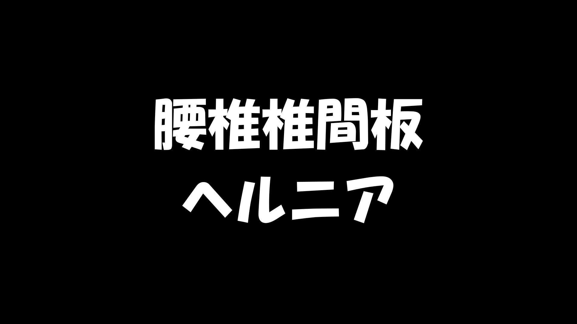 飯田市｜整体｜腰のヘルニアの施術について｜整体院O&O