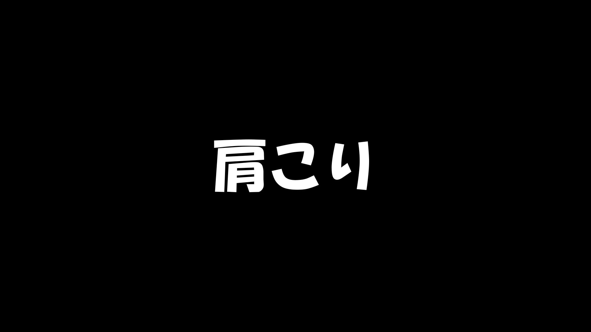 肩こり